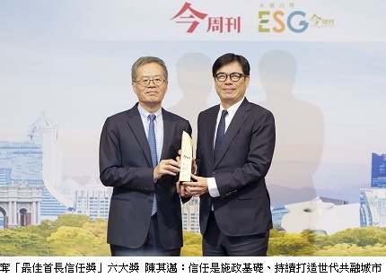 1732098545790018.jpg 【【【=奪「最佳首長信任獎」六大獎 陳其邁:信任是施政基礎、持續打造世代共融城.jpg