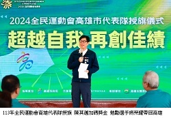 1732098699958810.jpg ===【【【=113年全民運動會高雄代表隊授旗 陳其邁加碼獎金 勉勵選手將榮耀帶回高雄.jpg