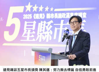 1752902687144719.png --出席250遠見雜誌五星市長頒獎 陳其邁:努力撕去標籤 自信勇敢前進=250=.png